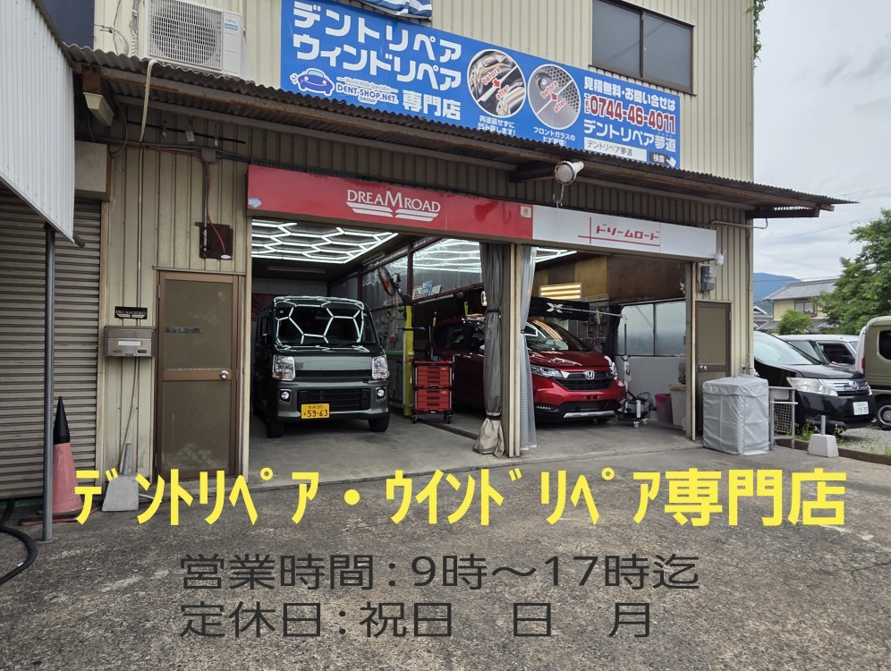 中山幸久/デントリペア夢道